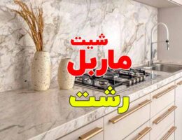 ماربل شیت رشت