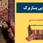 قالیشویی تمام اتومات پازیریک | در گیلان