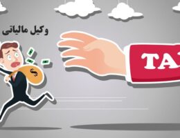 بهترین وکیل مالیاتی در رشت