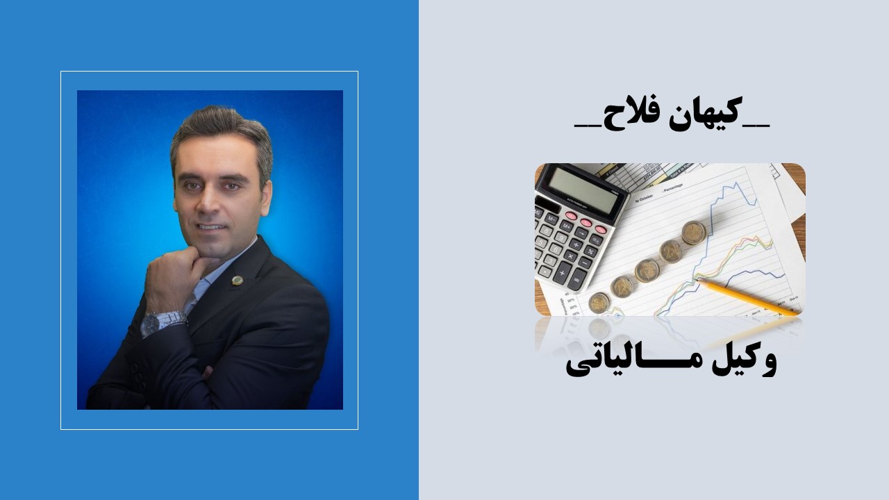 دکتر کیهان فلاح - وکیل مالیاتی