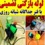 لوله بازکنی امیدوار در لاهیجان و حومه