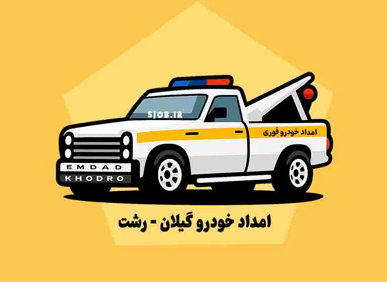 امداد خودرو رشت گیلان