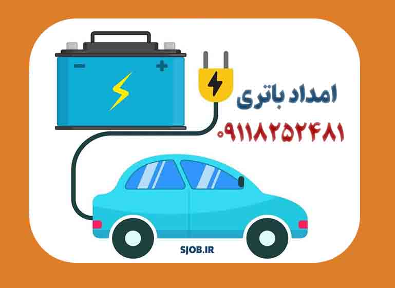 رفع مشکل برق توسط امداد خودرو رشت