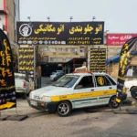 امداد خودرو محمد کاوه در رشت 09360465291