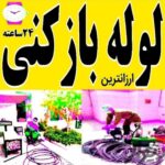 لوله بازکنی امیدوار در لاهیجان و حومه