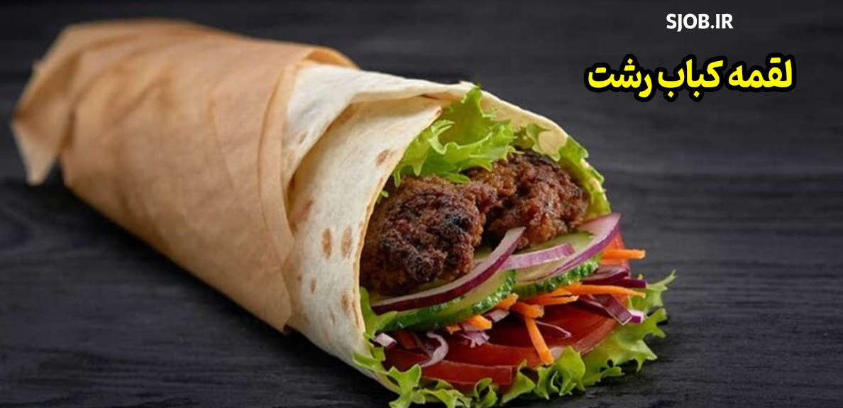 لقمه کباب ساندویچی