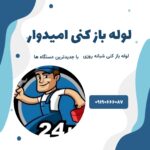 لوله بازکنی امیدوار در لاهیجان و حومه