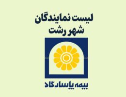 لیست بهترین شرکت های بیمه پاسارگاد رشت | نمایندگان