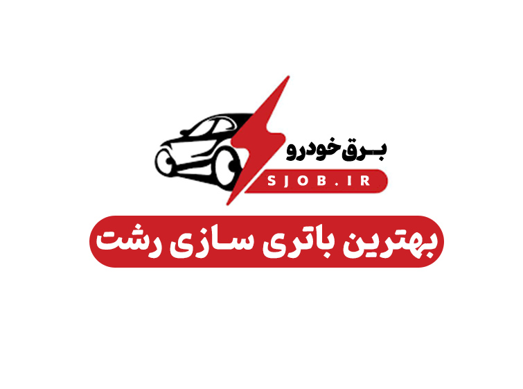 بهترین باتری سازی ماشین رشت | خدمات برق خودرو