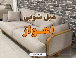 بهترین مبل شویی در منزل اهواز