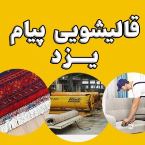 قالیشویی و مبلشویی پیام یزد