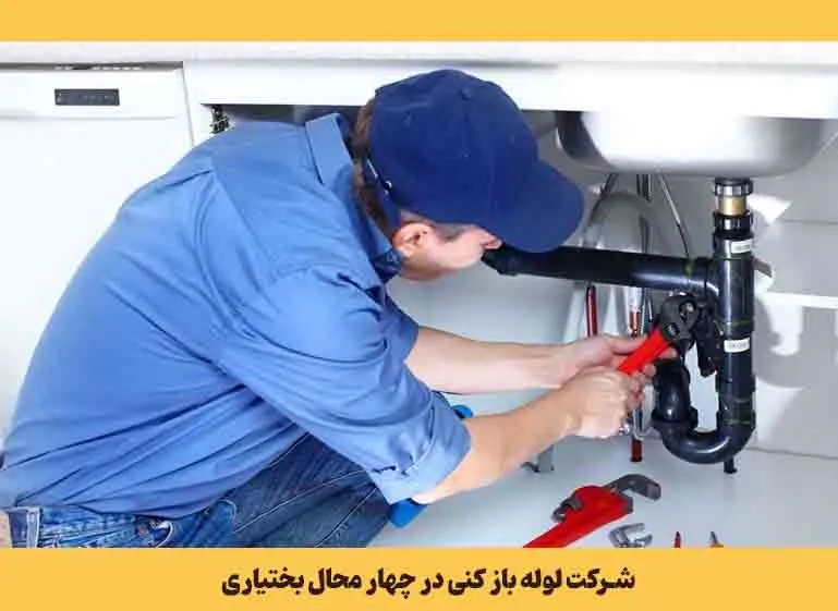 شرکت لوله باز کنی چهار محال بختیاری