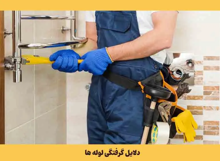 دلایل گرفتگی لوله ها در چهار محال بختیاری - شهر کرد