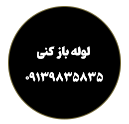 لوله باز کنی قائدی