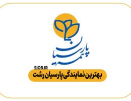 بهترین نمایندگی پارسیان رشت
