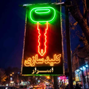 کلید اسرار اراک