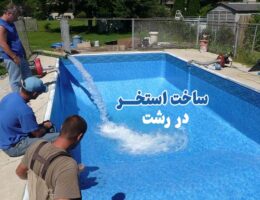 طراحی و ساخت انواع استخر در رشت
