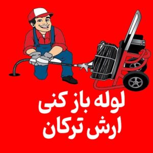 لوله بازکنی (ارش ترکان) تمام نقاط تبریز | شبانه روزی