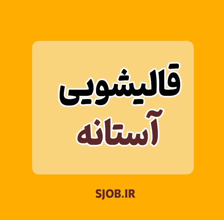 بهترین قالیشویی آستانه از نظر مردم