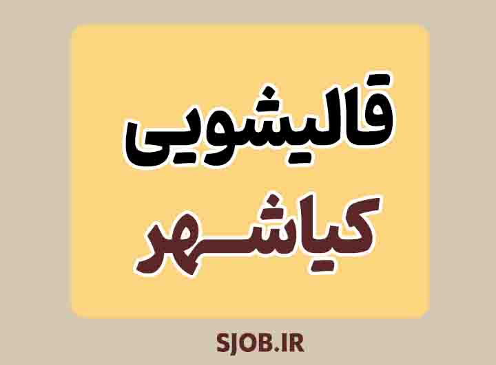 بهترین قالیشویی کیاشهر