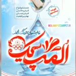 قالیشویی المپیک قم | شستشو تخصصی فرش و موکت