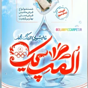 قالیشویی و مبل شویی المپیک در قم