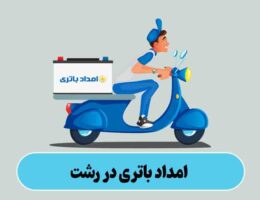 امداد باتری رشت