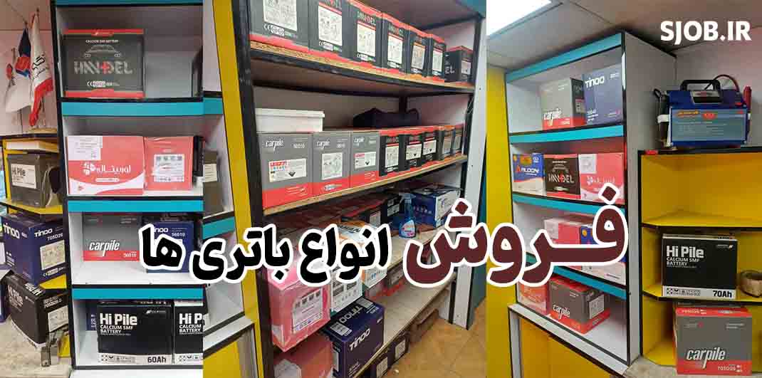 تعویض و فروش انواع باتری در رشت