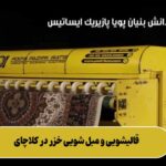 قالیشویی و مبل شویی خزر در کلاچای