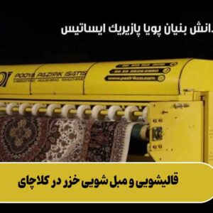 قالیشویی و مبل شویی خزر در کلاچای