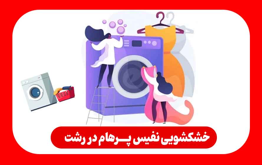 خشکشویی نفیس پرهام | تحویل سریع