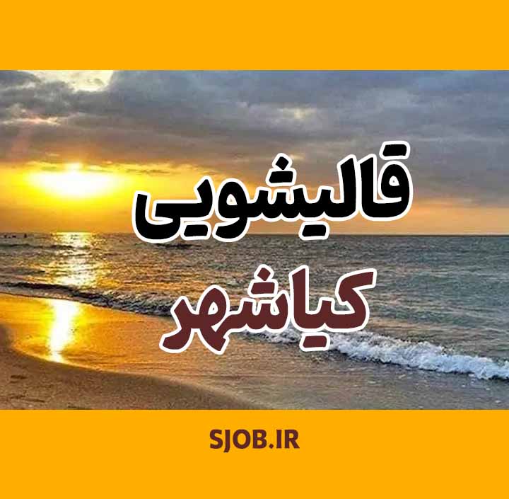 قالیشویی کیاشهر