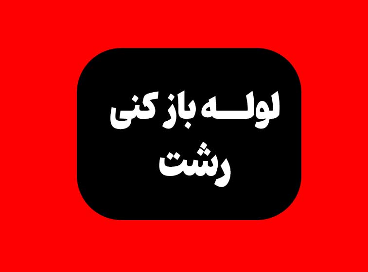 لوله باز کنی رشت