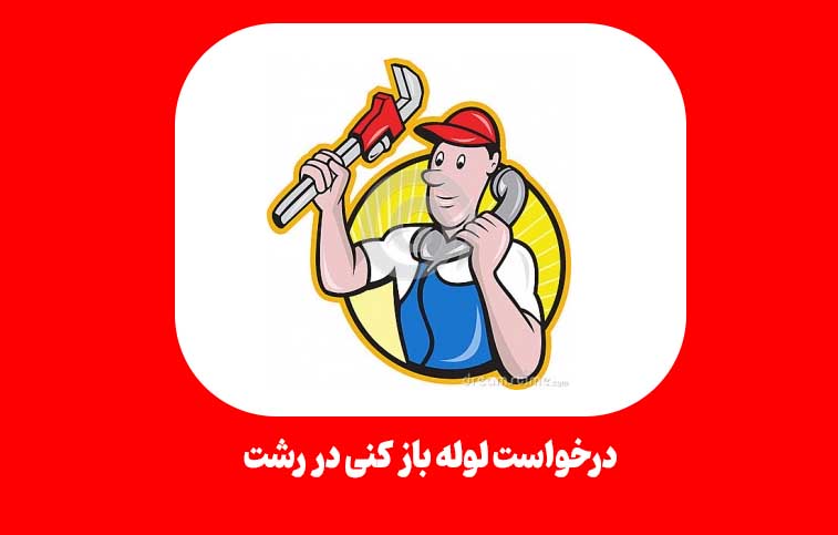 درخواست متخصص برای لوله باز کنی در رشت