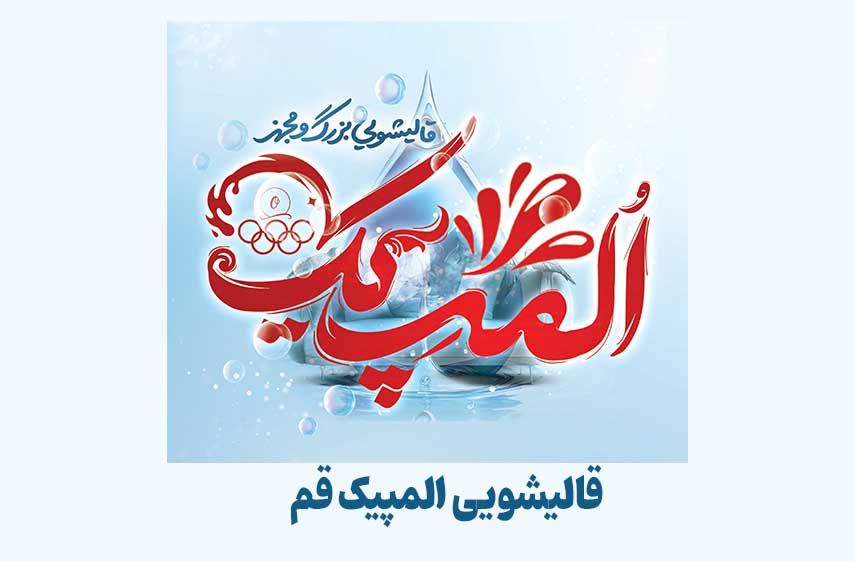قالیشویی المپیک قم