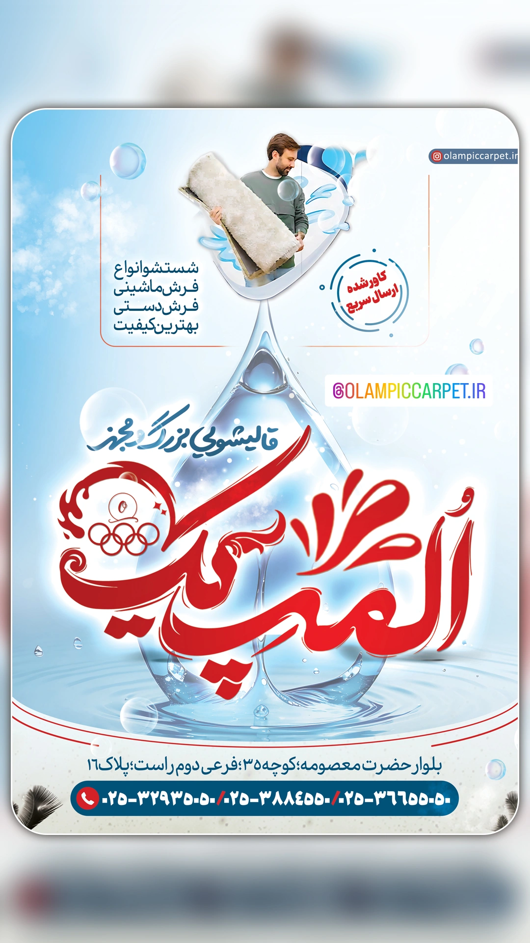 قالیشویی المپیک در قم