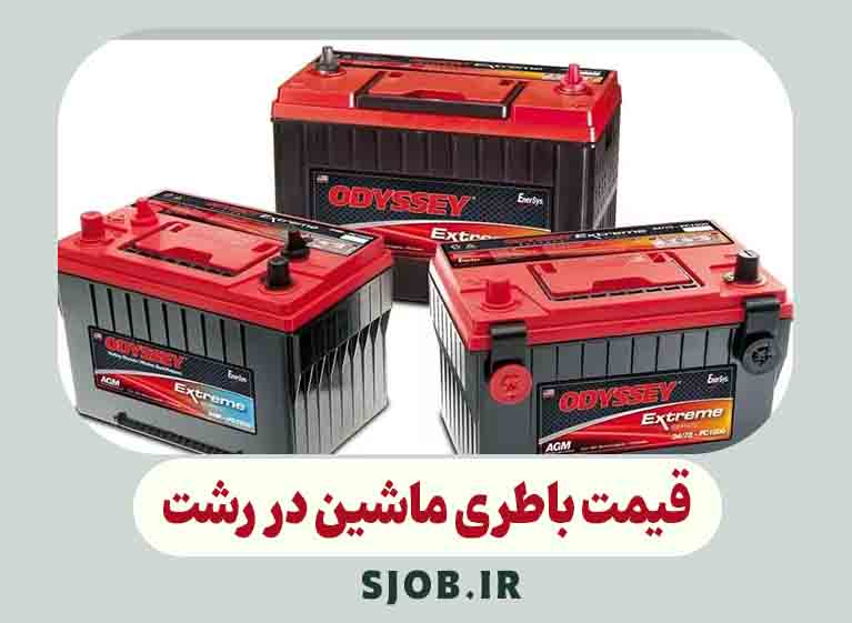 قیمت تعویض باتری ماشین در رشت