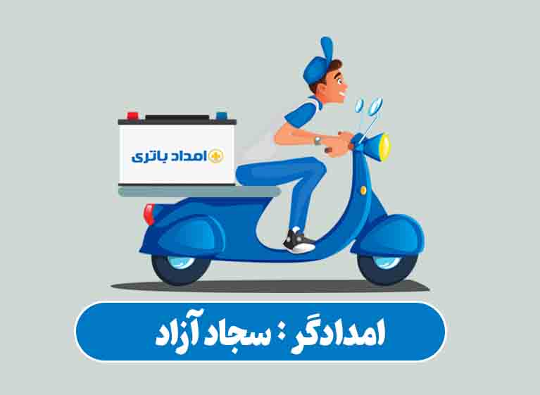 سجاد آراد - امداد باتری رشت