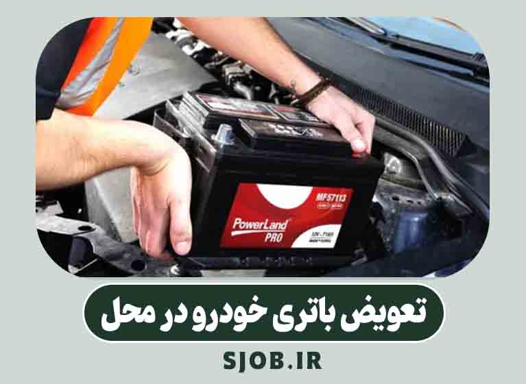 تعویض باتری خودرو در رشت