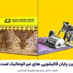 قالیشویی پازیریک لولمان