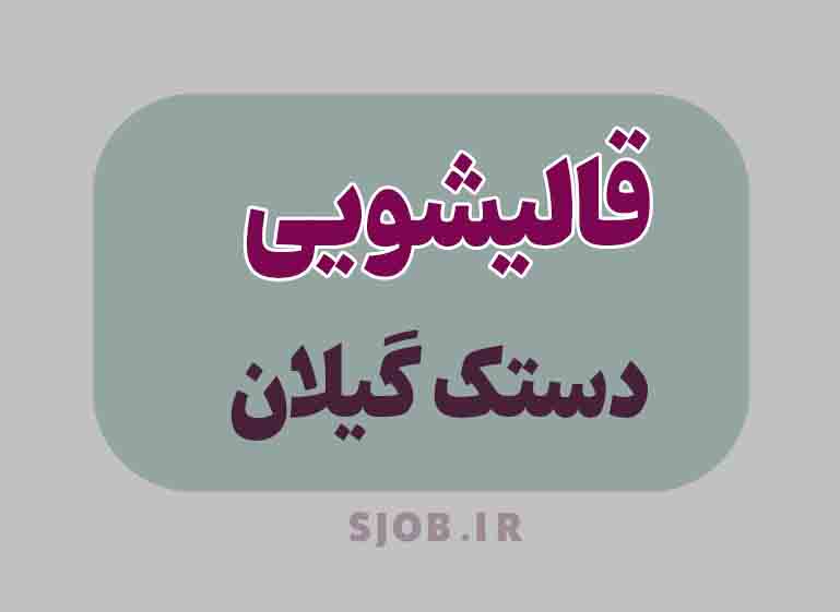 قالیشویی در دستک گیلان