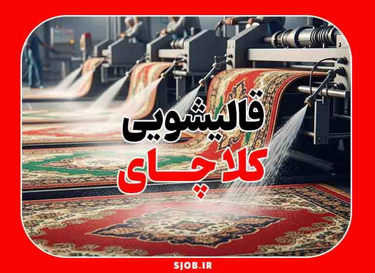 قالیشویی کلاچای