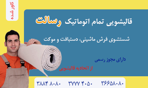قالیشویی رسالت - گیف