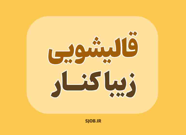 قالیشویی در زیباکنار | بهترین قالیشویی حسن رود