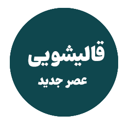 لوگو قالیشویی عصر جدید قم