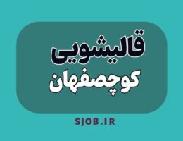 قالیشویی کوچصفهان