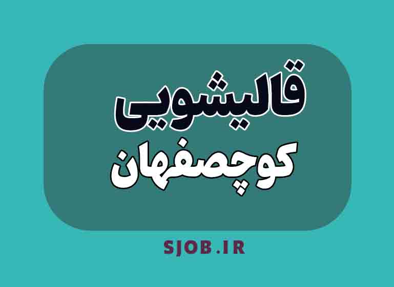 قالیشویی کوچصفهان