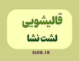 قالیشویی در لشت نشا