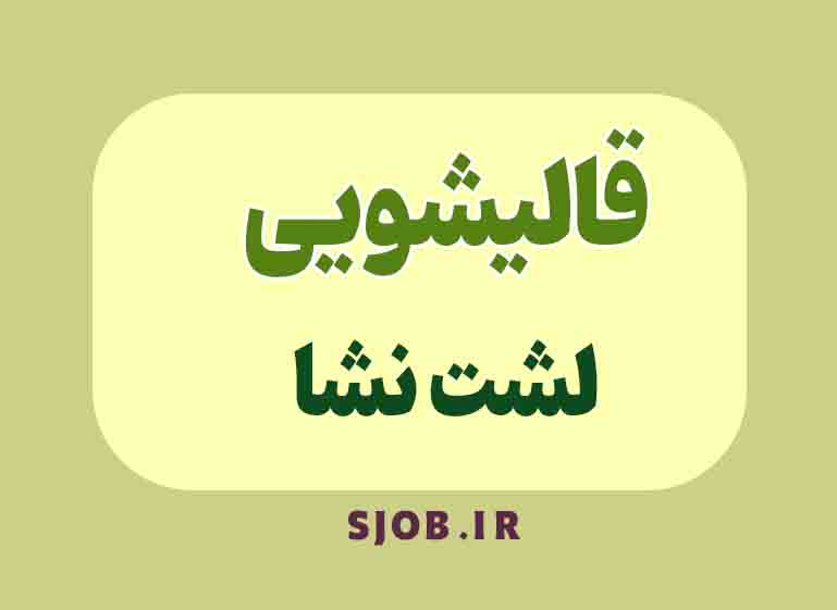 قالیشویی در لشت نشا