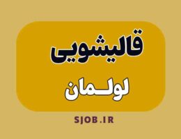 قالیشویی در لولمان